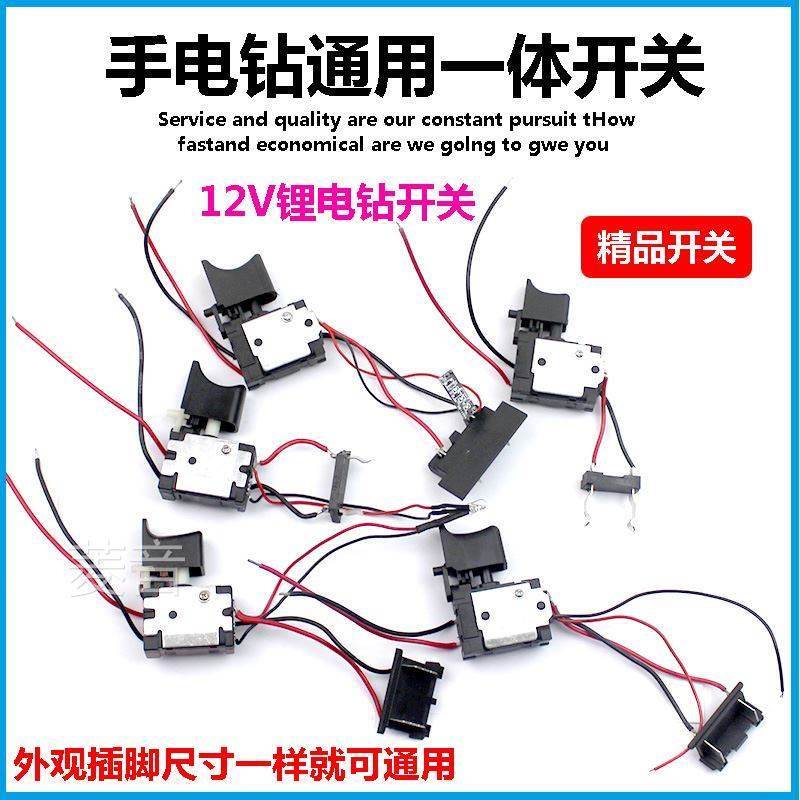 12V锂电钻开关16.8V手电钻21伏充电钻佐士保绿巨人上岛川通用开关