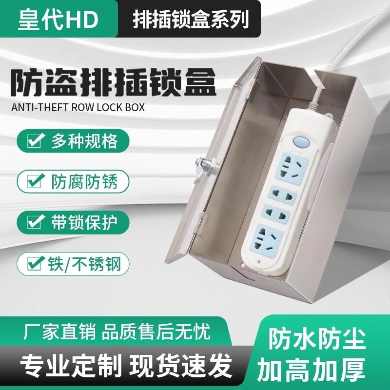 插线板收纳盒排插座防水保护箱不锈钢室外电动车充电器带锁防盗盒