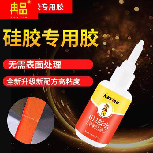 K611硅胶专用胶水免处理高粘度高强度粘接硅胶手机套表带软性粘接