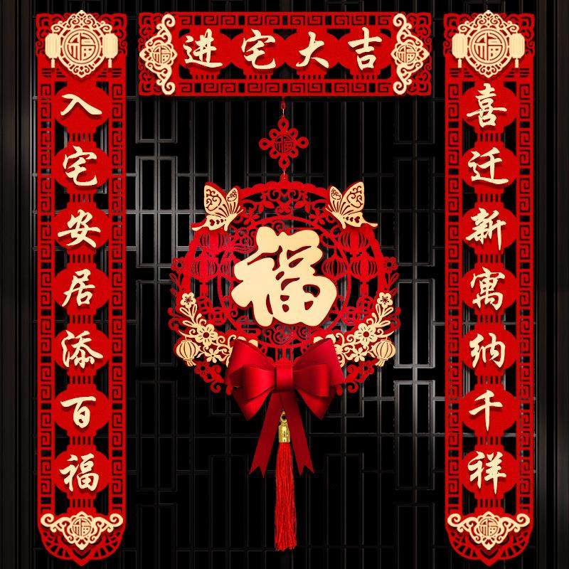 迁入入宅乔迁客厅对联门贴创意家用礼物搬家新居布置仪式新款装饰