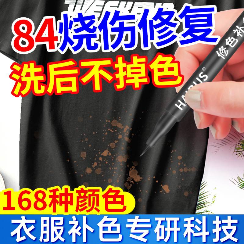 84烧伤衣服还原剂黑色面料修色补色笔裤子染色剂褪色漂白修复神器
