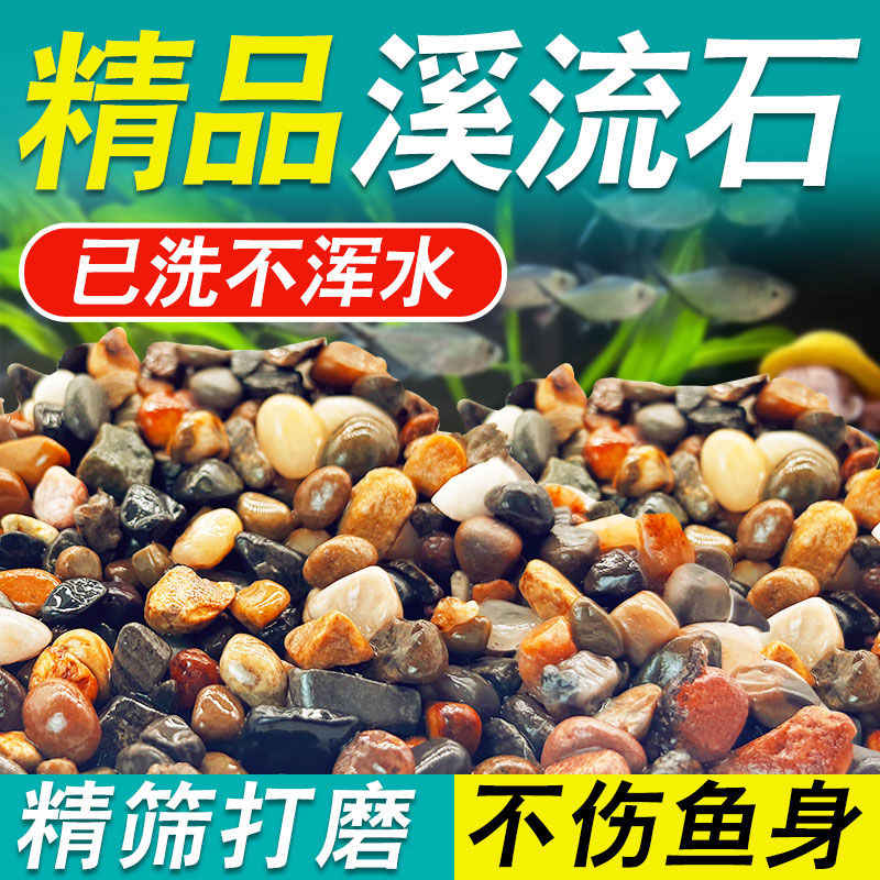 溪流石鱼缸底砂造景专用天然原生水族箱底部火山鹅卵石乌龟缸沙子