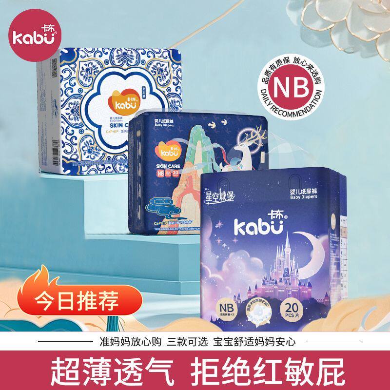 3款可选【NB码20片/包】卡布新生儿纸尿裤10斤内宝宝穿超薄不红屁
