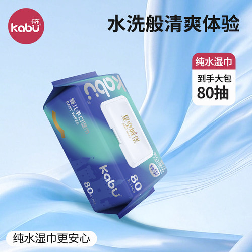 Kabu卡布星空城堡婴儿湿巾EDI纯水湿纸巾宝宝手口屁洗脸巾洁面巾