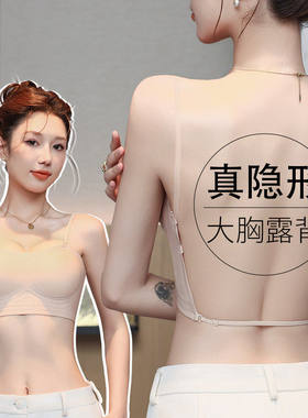 大胸u型美背内衣女特调肉色隐形显小防下垂细肩带粉底液露背文胸