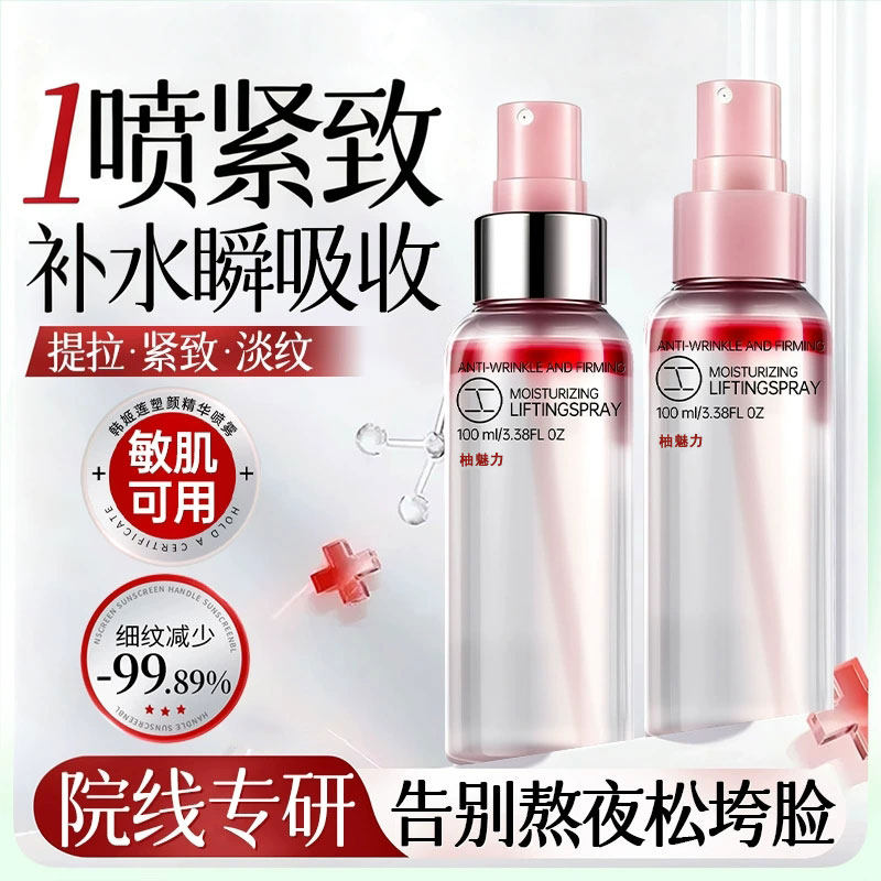 全网热销988W+多肽提升喷雾精华