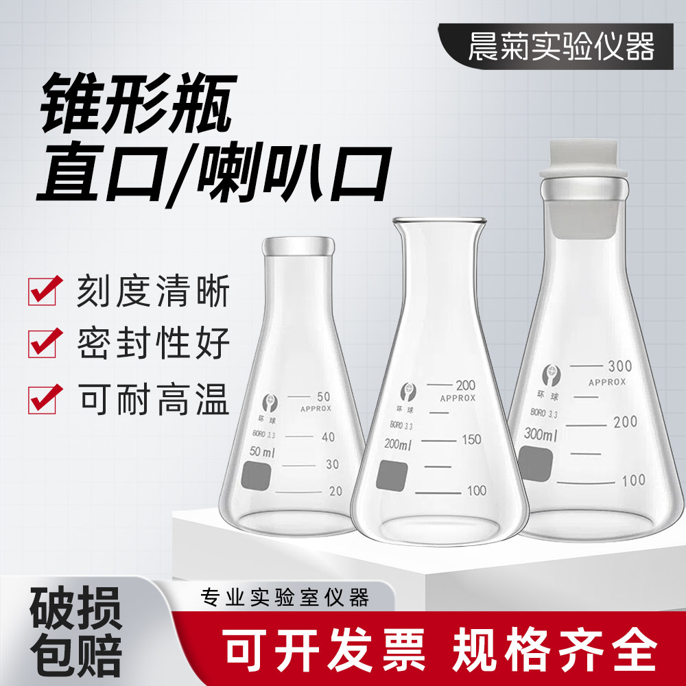 环球锥形瓶三角烧瓶规格齐全包邮