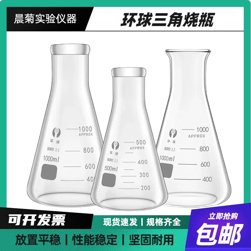 环球锥形瓶三角烧瓶规格齐全包邮