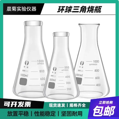 环球锥形瓶三角烧瓶规格齐全包邮