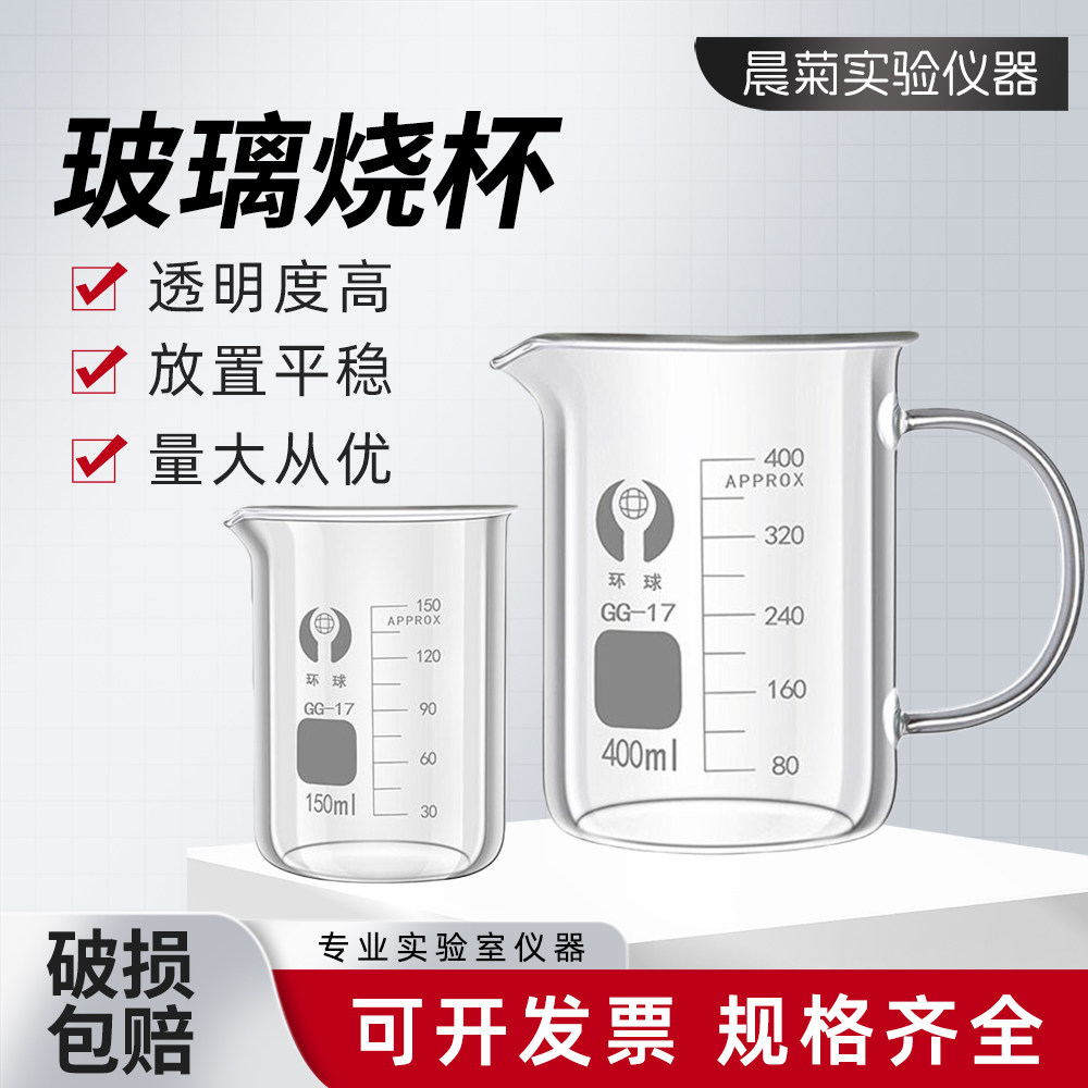 环球玻璃烧杯25/50/100/250/500/1000ml加厚耐高温喝水微波炉实验
