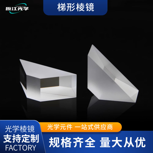 梯形光学玻璃定制尺寸道威棱镜