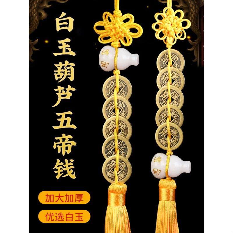 白玉葫芦五帝钱挂件真品全铜六帝钱玉葫芦挂饰黄线五帝钱古币铜钱