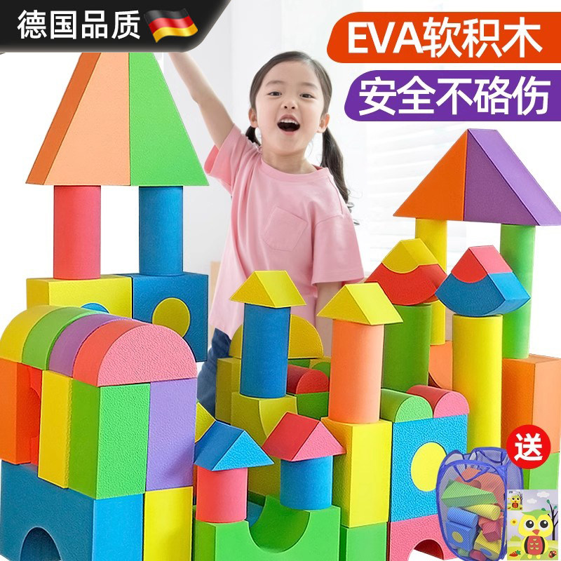 德国eva泡沫积木大号颗粒宝宝2周岁海绵块拼装幼儿园益智儿童玩具