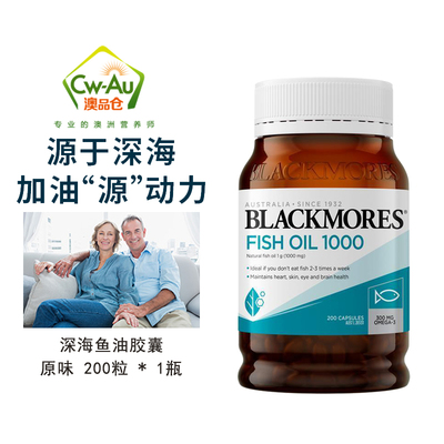澳洲Blackmores澳佳宝原味深海鱼油软胶囊200粒中老年人成人