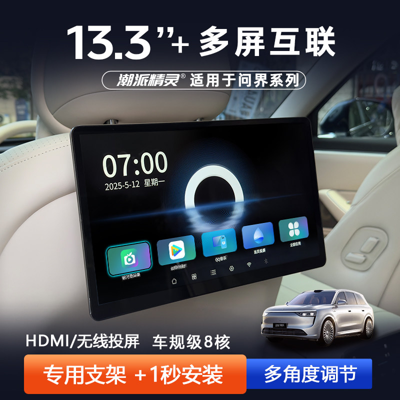 潮派精灵问界系列M7M8M9后排娱乐屏大电视触摸投屏改装二排头枕屏