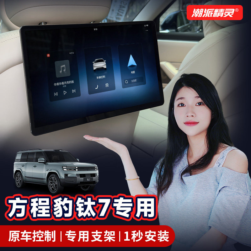 潮派精灵适用于方程豹钛7后排娱乐屏N9触摸屏26款腾势D9 Z9GT平板