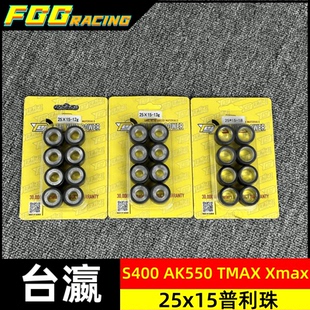 台瀛改装25x15普利珠赛艇S400 AK550 TMAX Xmax MAXSYM TL500