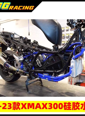 泰国 Samco 雅马哈XMAX300整车蓝色水管 红色改装硅胶水管