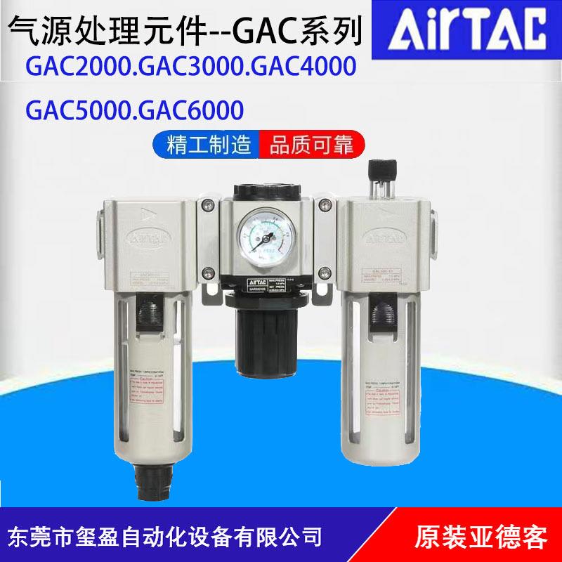 AIRTAC亚德客GAC系列气源处理三联件GAC20006/GAC20008/GAC30008/