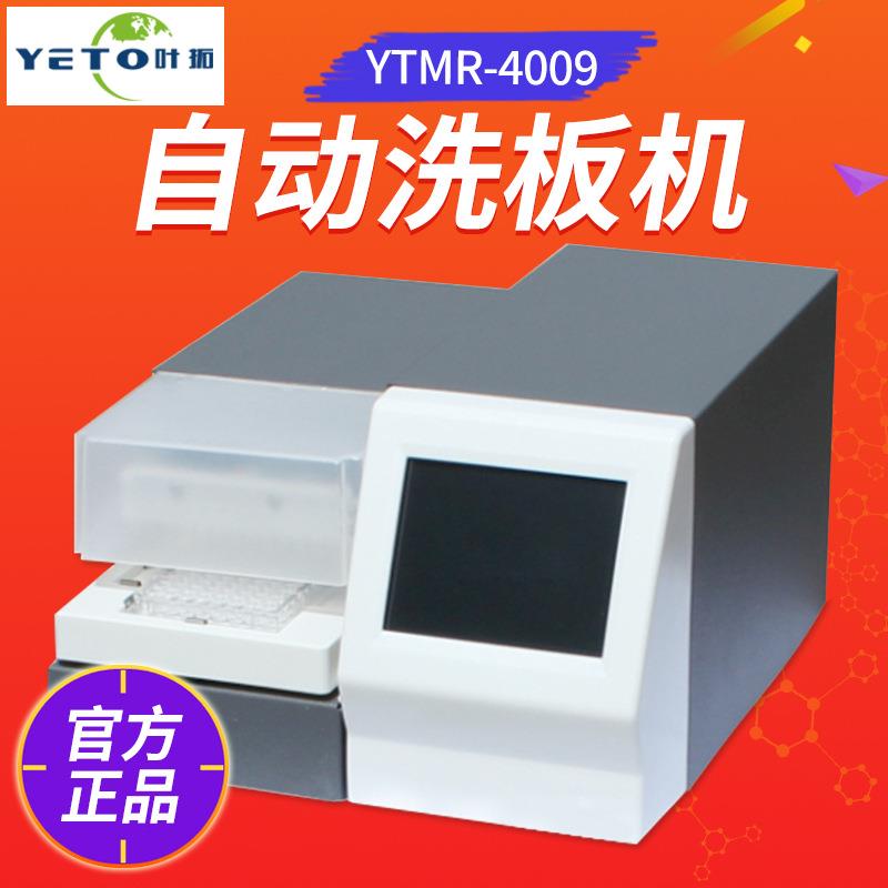 上海叶拓 YTMR-4009自动洗板机