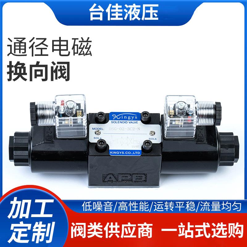 厂家直供台湾kingys油研款6通径电磁换向阀DSG-02-3C2-N