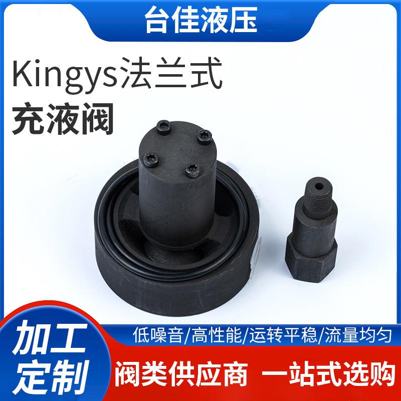 厂家直供Kingys法兰式充液阀满油阀PF系列SVF系列
