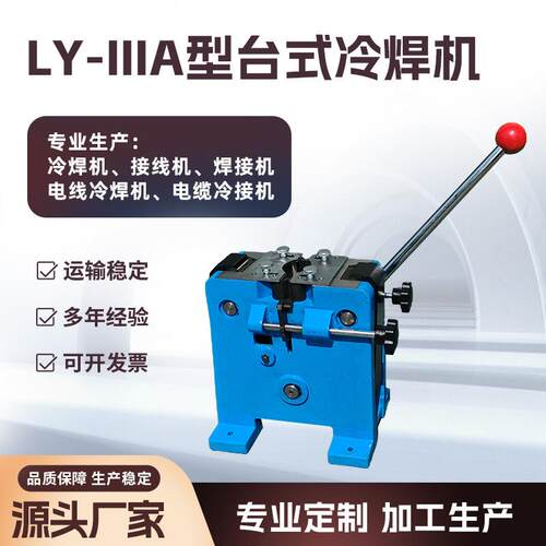 冷焊机台式LY—IIIA型 电缆接线机冷液压焊机 电线铝线铜丝冷接机