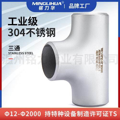 不锈钢等异径 无缝焊接三通 工业管道配件304 321 316L