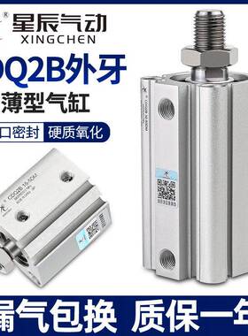 星辰气动ACQS薄型气缸CDQ2B-50/63/80*100-15-20X25*35*40X75外牙