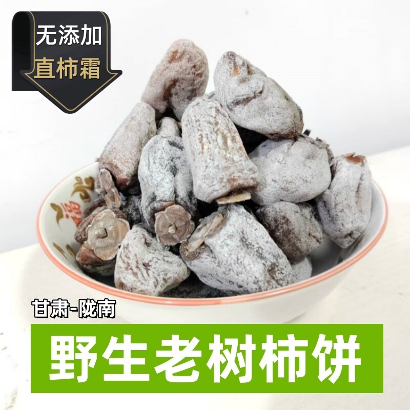 老树柿饼甘肃陇南袋装野生霜柿子