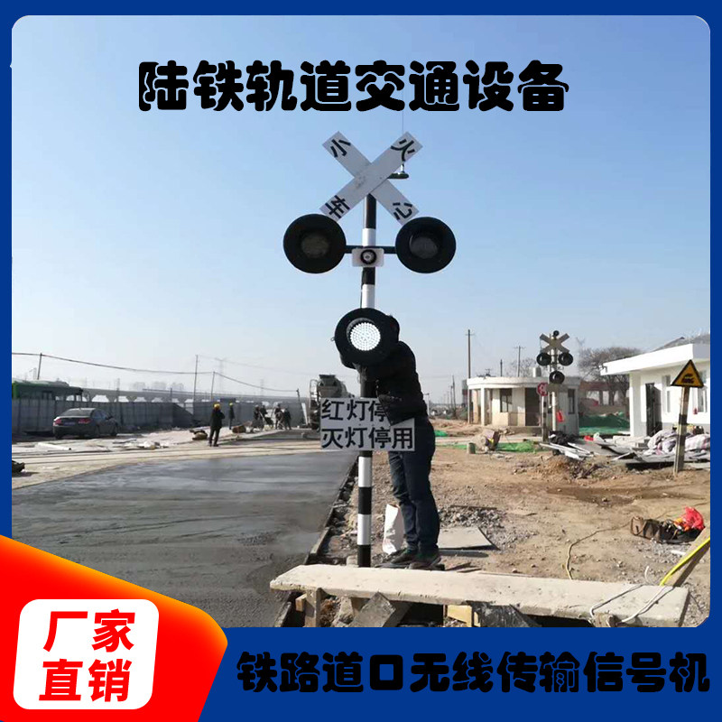 无线铁路道口信号灯，信号机，铁路道口信号机专用设备，铁路道口