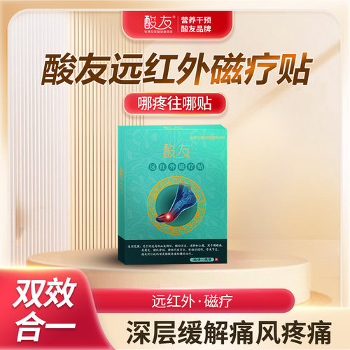 远红外发热磁疗贴酸友