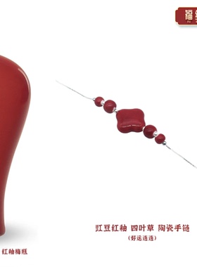 景德镇陶瓷豇豆红釉四叶草手链
