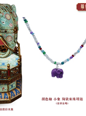 景德镇陶瓷项链饰品小女孩大象吊坠米珠锁骨紫水晶陶溪川儿童可爱