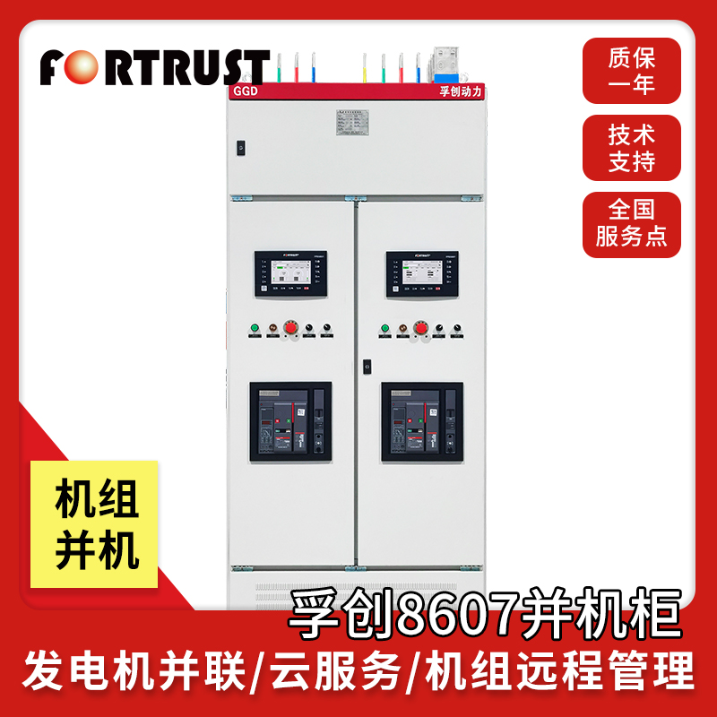 孚创发电机组并机柜并车并网柜