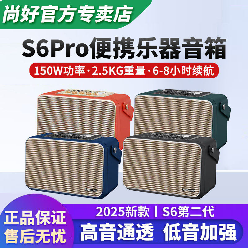 尚好音箱乐器专用吉他电吹管萨克斯弹唱户外直播蓝牙音响S6PRO