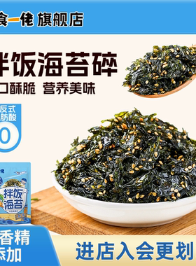 食一佬高蛋白海苔碎拌饭儿童无添加剂紫菜寿司饭团材料食材零食
