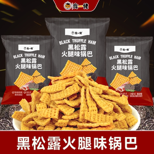 【热销款】食一佬黑松露火腿味脆锅巴解馋网红小零食休闲食品小吃