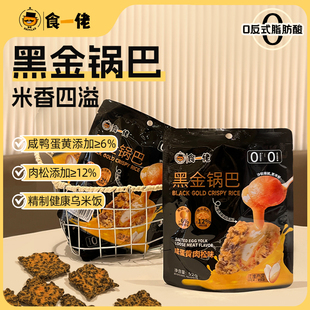 食一佬黑金咸蛋黄肉松味锅巴52g/袋零食小吃解馋休闲 食品