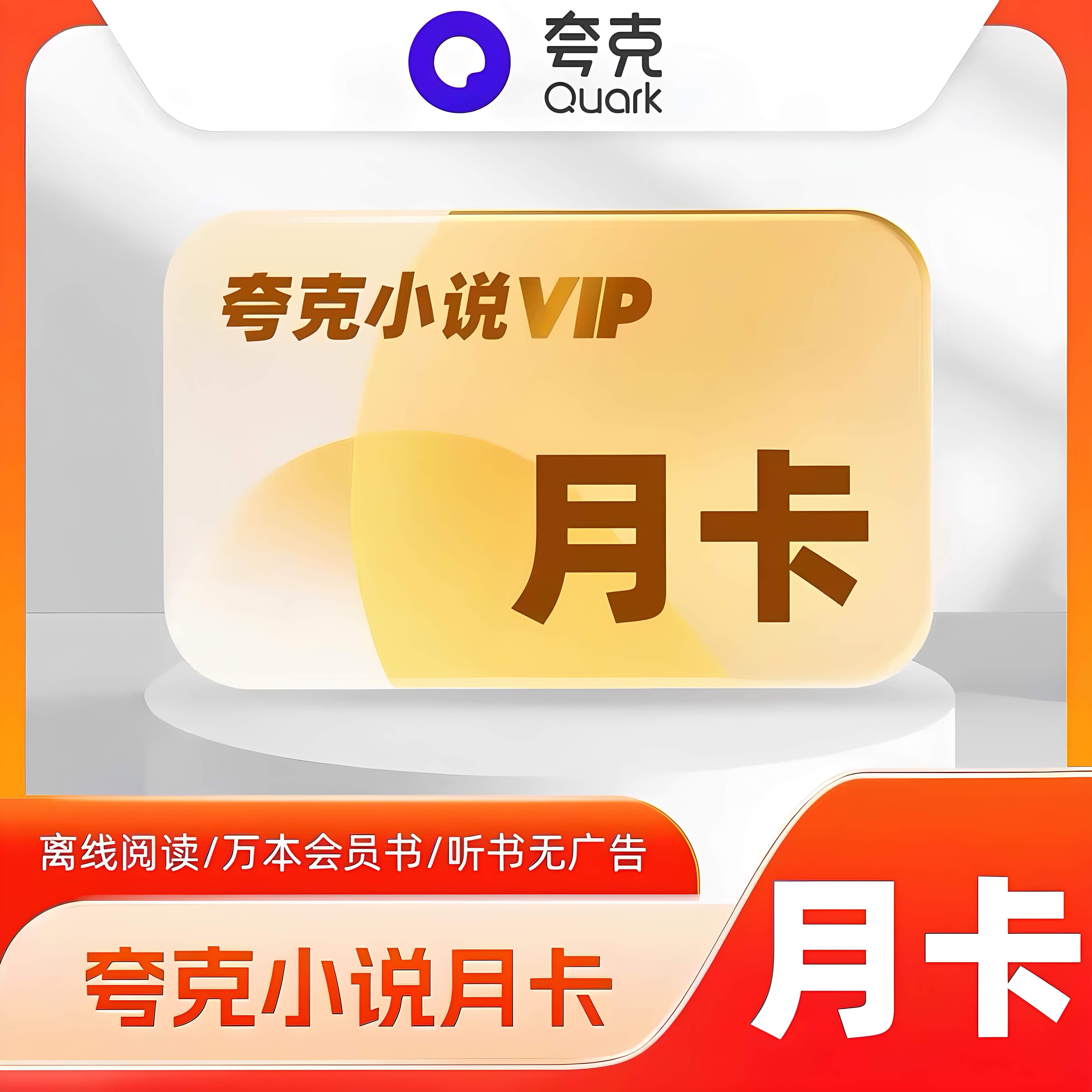 【自动充值】夸克小说会员月卡VIP离线阅读万本会员书听书无广告图片