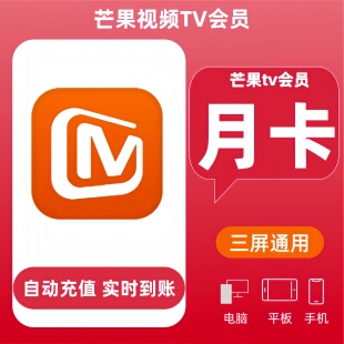 【直充】芒果TV会员一个月芒果会员月卡周卡季卡芒果TV视频会员月