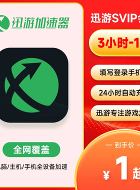 迅游加速器超级会员SVIP1-365天迅游会员周月卡加速器全平台通用