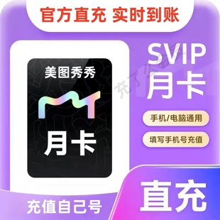 【官方直充】美图秀秀vip一个月美图粉钻svip会员5天月卡季卡年卡