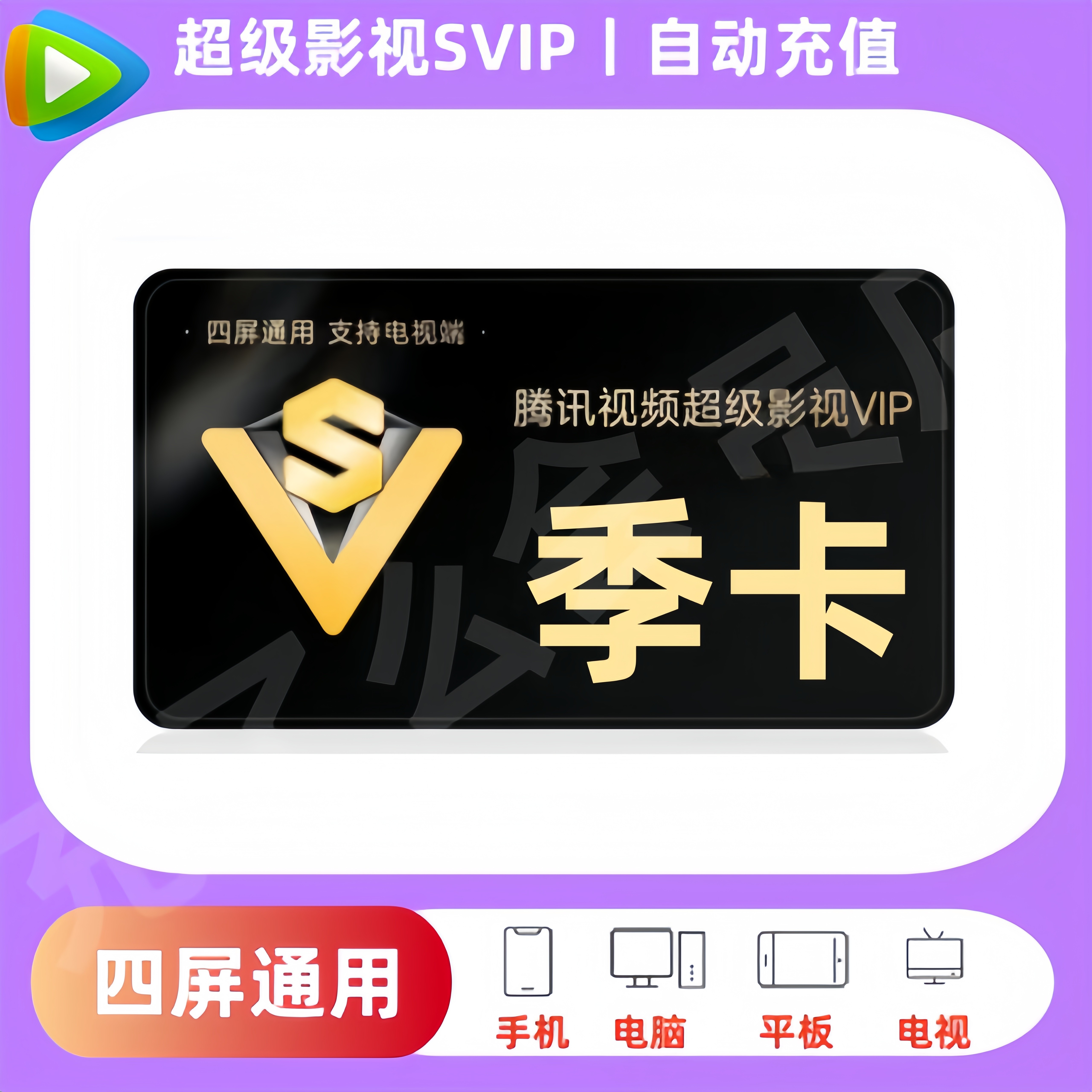 【直充】腾讯视频SVIP会员季卡电视端腾讯云视听极光TV会员3个月