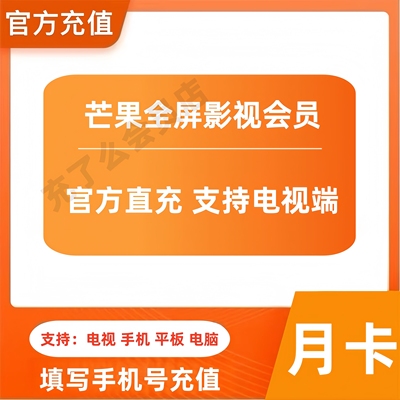 【官方秒充】芒果TV全屏会员一个月芒果TV电视端会员月卡周卡年卡