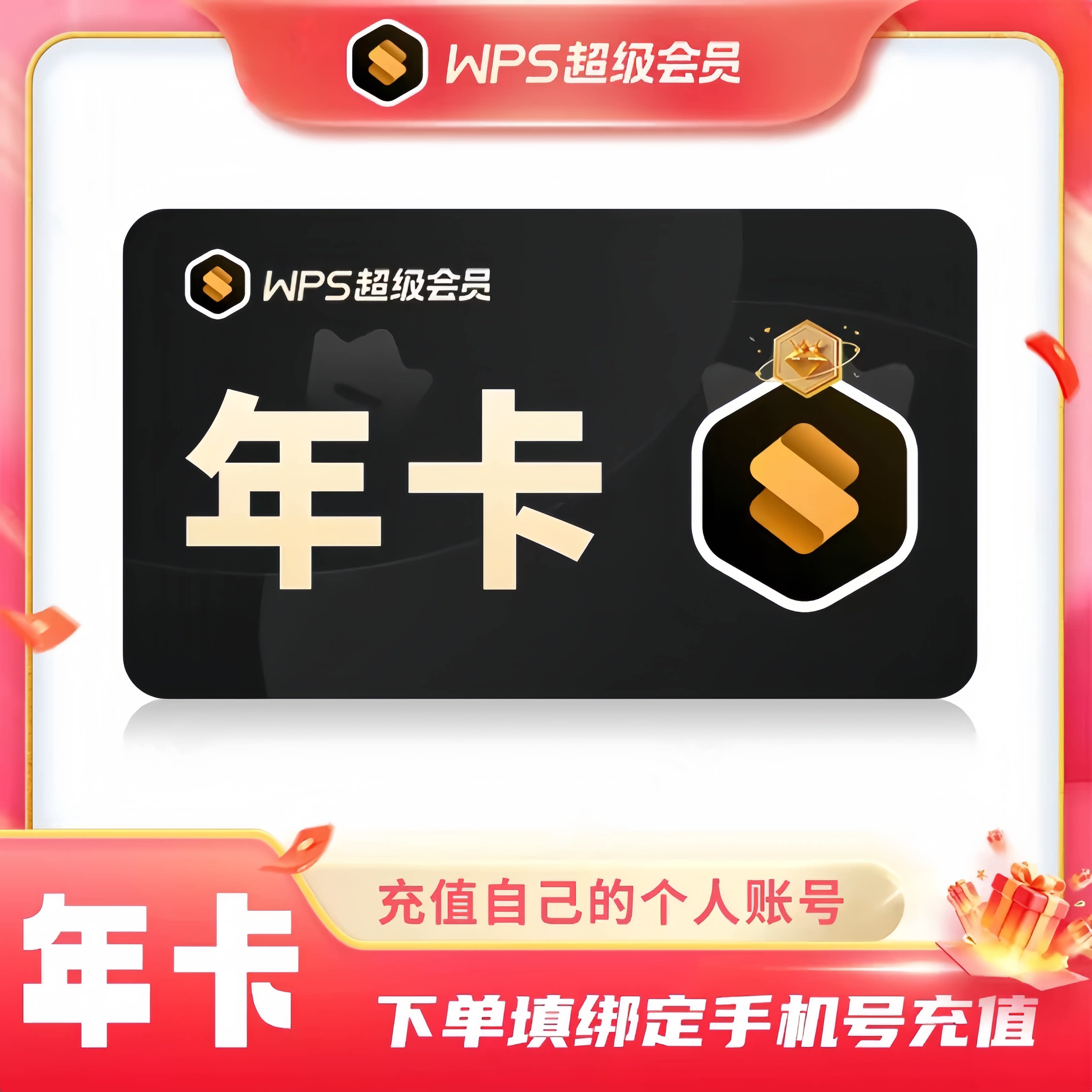 【直充自己号】WPS超级会员12个月一年365天wps超级大会员年卡