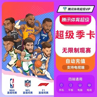 腾讯体育超级vip季卡三个月体育超级NBA会员一年腾讯体育SVIP年卡