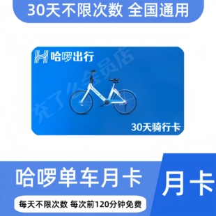 【官方直充】哈啰单车月卡不限次全国通用哈啰单车 直充1个月30天