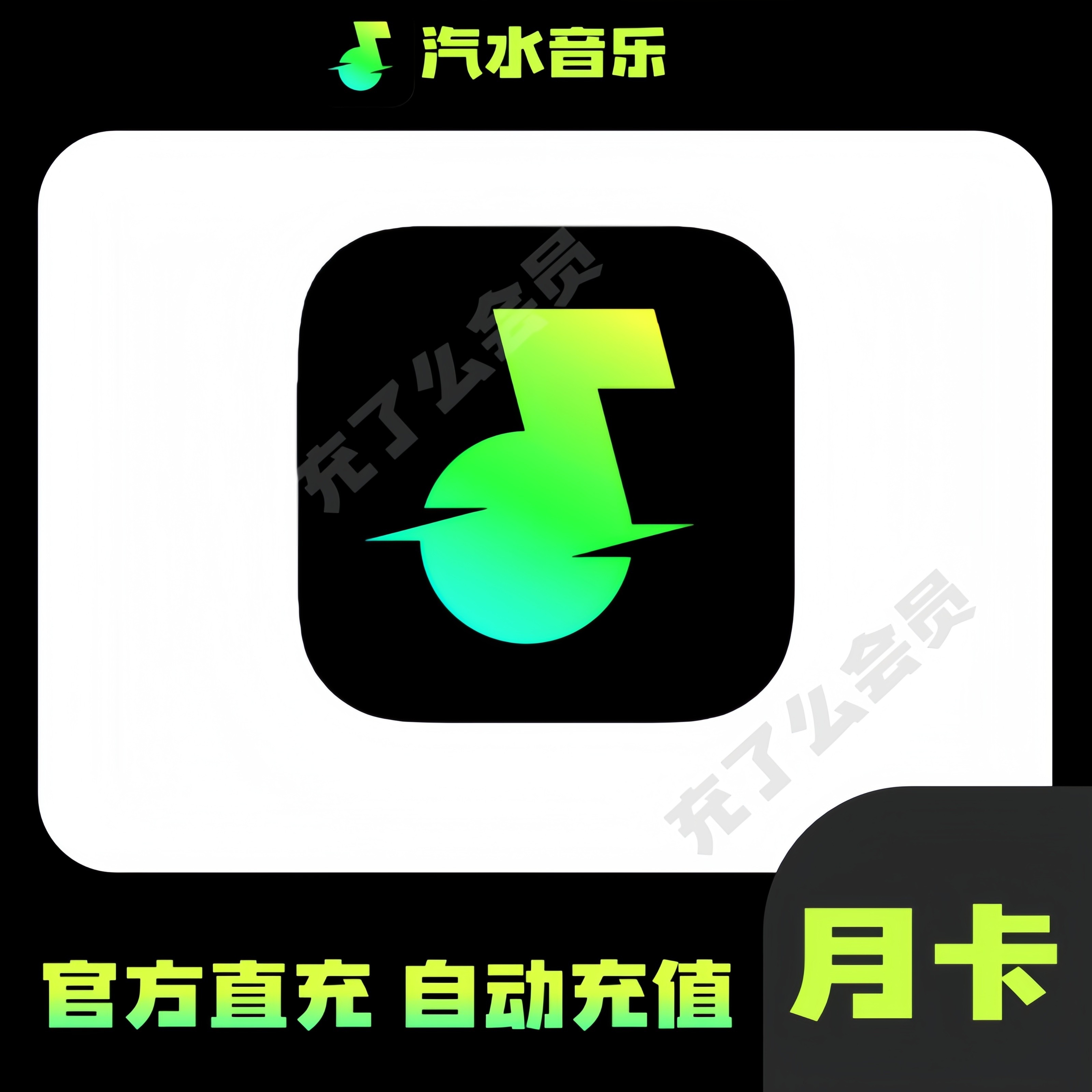 汽水音乐会员1个月抖音音乐会员vip汽水音乐SVIP周卡月卡季卡年卡