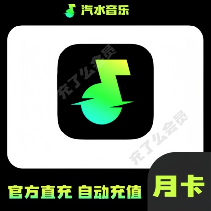 汽水音乐会员1个月抖音音乐会员vip汽水音乐SVIP周卡月卡季卡年卡
